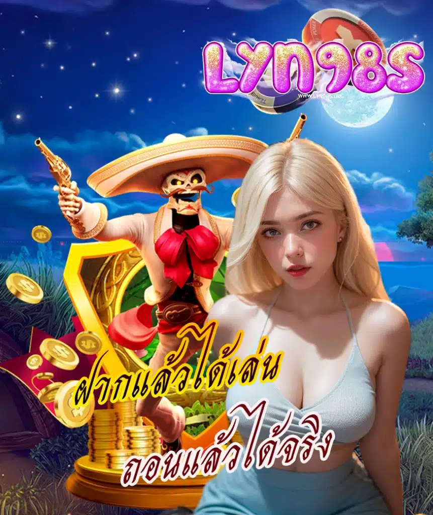 lyn98s สมัครสมาชิก
